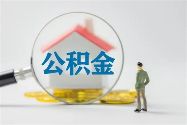 通辽翻建老家房如何取住房公积金（老家翻盖房子取公积金需要什么手续）